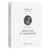 孟德斯鸠文集(第三卷)：波斯人信札  罗马盛衰原因论 [法]孟德斯鸠 著 许明龙 译 商务印书馆 商品缩略图0