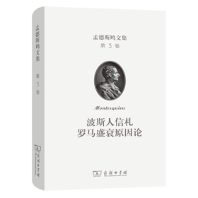 孟德斯鸠文集(第三卷)：波斯人信札  罗马盛衰原因论 [法]孟德斯鸠 著 许明龙 译 商务印书馆