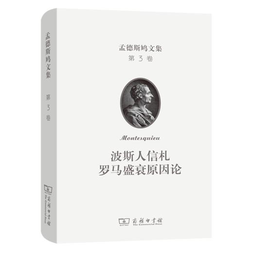 孟德斯鸠文集(第三卷)：波斯人信札  罗马盛衰原因论 [法]孟德斯鸠 著 许明龙 译 商务印书馆 商品图0