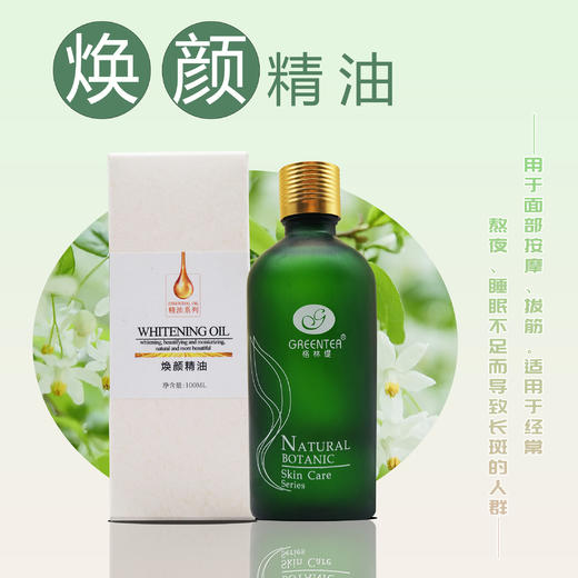 【格林缇】焕颜精油（美白淡斑按摩精油）100ml 商品图4