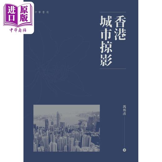 【中商原版】香港城市掠影 港台原版 冯邦彦 香港中华书局 商品图1