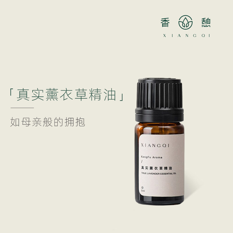 「课程·单方油」XIANGQI 香憩︱真实薰衣草精油 5ml/瓶