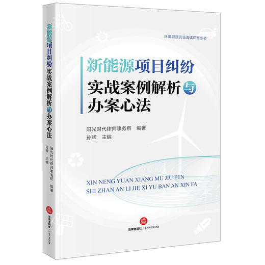 新能源项目纠纷实战案例解析与办案心法   阳光时代律师事务所编著 孙辉主编 商品图0