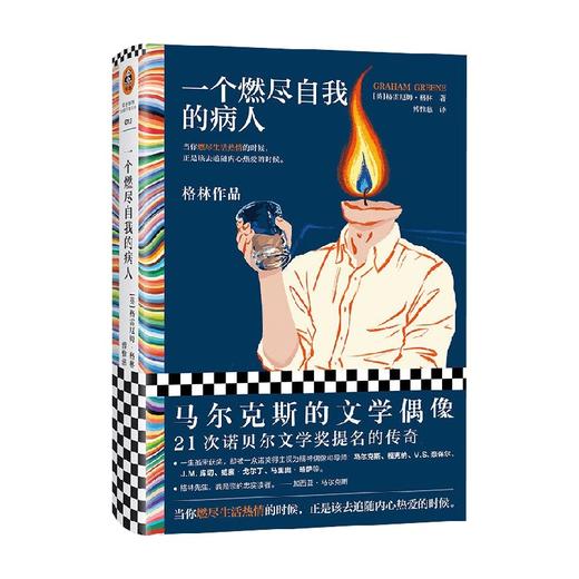 一个燃尽自我的病人 格雷厄姆·格林 著 小说 商品图0