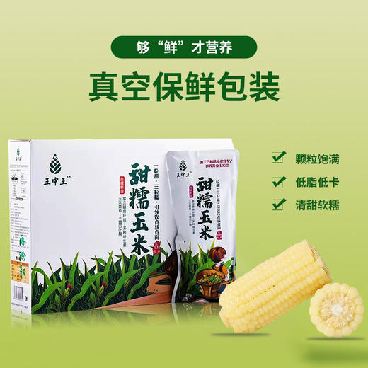 【精选】王中王甜玉米 商品图5