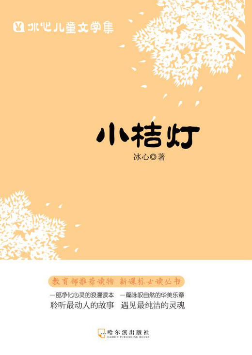 (仓发) 冰心儿童文学集 繁星.春水.寄小读者.小桔灯/哈尔滨出版社/冰心/9787548433132 商品图5