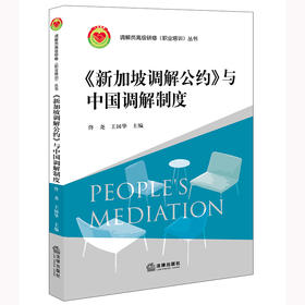 《新加坡调解公约》与中国调解制度 佟尧 王国华主编 