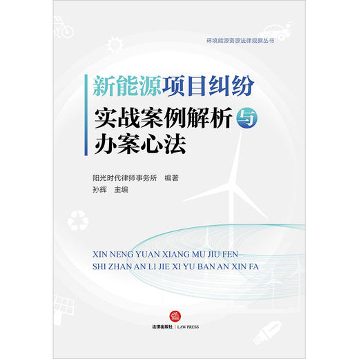 新能源项目纠纷实战案例解析与办案心法   阳光时代律师事务所编著 孙辉主编 商品图1