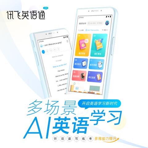 科大讯飞英语通尊享版 听说读写全科备考 24小时贴身外教（下单私聊客服兑换礼物） 商品图6