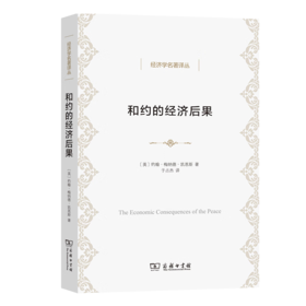 和约的经济后果（经济学名著译丛） [英]约翰·梅纳德·凯恩斯 著 于占杰 译 商务印书馆