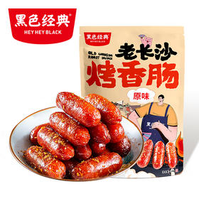 【会员日专享】黑色经典老长沙烤香肠经典原味110g/袋