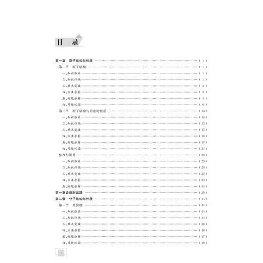 剑指双一流·高中化学重难点导学 选择性必修2 物质结构与性质/汪纪苗/浙江大学出版社 商品图2