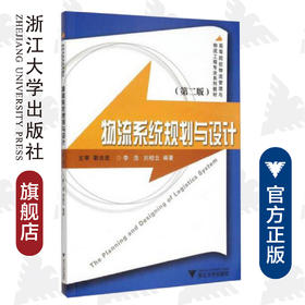 物流系统规划与设计（第2版高等院校物流管理与物流工程专业系列教材）/李浩/刘桂云/浙江大学出版社