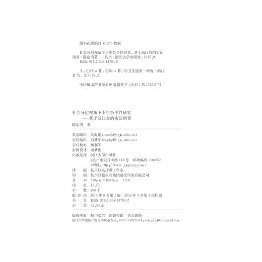 社会分层视角下卫生公平性研究——基于浙江省的实证调查/陈定湾/浙江大学出版社 商品图2