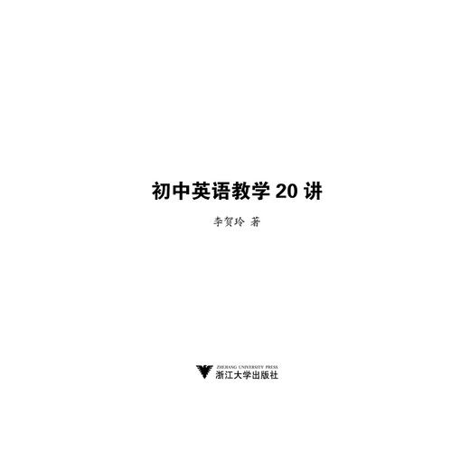 初中英语教学20讲/李贺玲/浙江大学出版社 商品图1