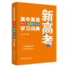 新高考高中英语同义词近义词反义词学习词典 唐义均 编著 商务印书馆 商品缩略图0