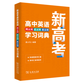 新高考高中英语同义词近义词反义词学习词典 唐义均 编著 商务印书馆