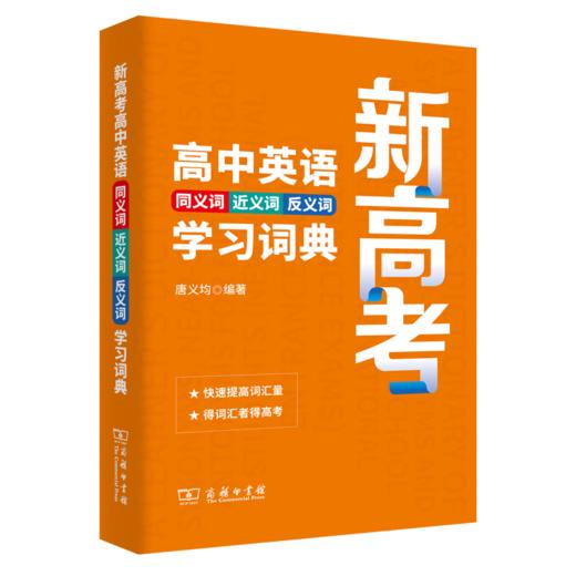 新高考高中英语同义词近义词反义词学习词典 唐义均 编著 商务印书馆 商品图0