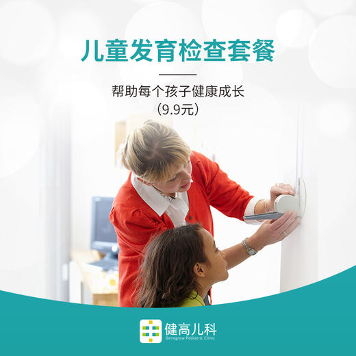 儿童发育检查套餐 商品图0