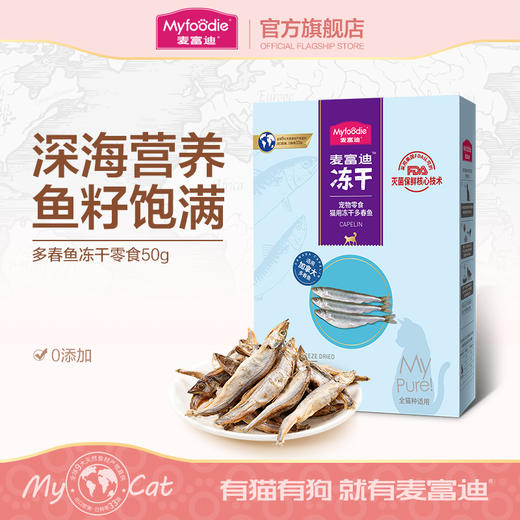 麦富迪冻干小鱼干猫咪零食多春鱼满籽猫咪营养增肥无盐猫粮成幼猫 商品图0