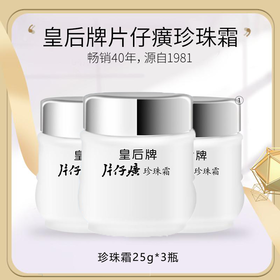 【拍1发3】皇后牌片仔癀珍珠霜 25g/盒