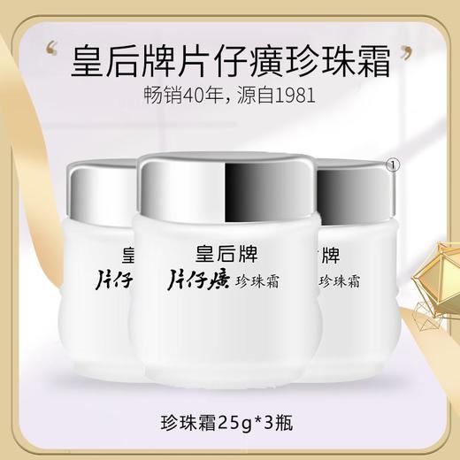 【拍1发3】皇后牌片仔癀珍珠霜 25g/盒 商品图0