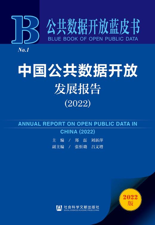 预售 中国公共数据开放发展报告（2022）社会科学文献出版社 商品图0