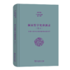 儒家哲学史讲演录(三)——拒秦兴汉和应对佛教的儒家哲学（张祥龙文集·第9卷） 张祥龙 著 商务印书馆 商品缩略图0