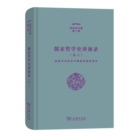 儒家哲学史讲演录(三)——拒秦兴汉和应对佛教的儒家哲学（张祥龙文集·第9卷） 张祥龙 著 商务印书馆