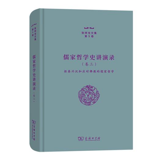 儒家哲学史讲演录(三)——拒秦兴汉和应对佛教的儒家哲学（张祥龙文集·第9卷） 张祥龙 著 商务印书馆 商品图0