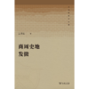 商周史地发微（王恩田学术文集） 王恩田 著 商务印书馆 商品缩略图1