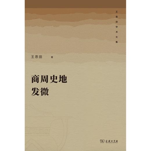 商周史地发微（王恩田学术文集） 王恩田 著 商务印书馆 商品图1