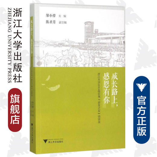 成长路上，感恩有你——浙江大学2013级优秀“新生之友”访谈录 /邬小撑/浙江大学出版社 商品图0