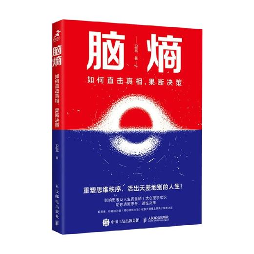 脑熵 如何直击真相 果断决策 卫蓝 著 励志 商品图0