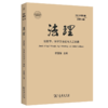 法理(2021年第2辑•总第10辑)：法哲学、法学方法论与人工智能 舒国滢 主编 商务印书馆 商品缩略图0