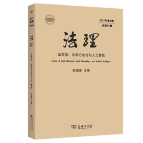 法理(2021年第2辑•总第10辑)：法哲学、法学方法论与人工智能 舒国滢 主编 商务印书馆