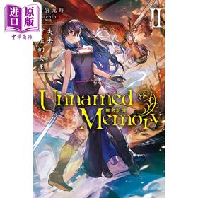 【中商原版】轻小说 Unnamed Memory 无名记忆Ⅱ失去宝座的女王 2 古宫九时 台版轻小说 东立出版