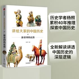 (仓发) 讲给大家的中国历史07 新帝国的试验 杨照 著 中信出版社/中信出版集团股份有限公司/杨照/9787521716672