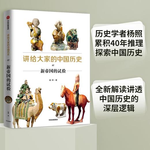 (仓发) 讲给大家的中国历史07 新帝国的试验 杨照 著 中信出版社/中信出版集团股份有限公司/杨照/9787521716672 商品图0