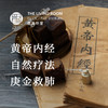黄帝内经自然疗法—庚金救肺 商品缩略图0