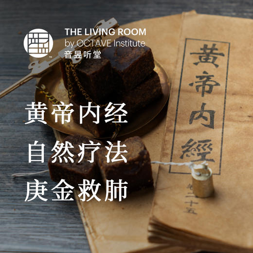 黄帝内经自然疗法—庚金救肺 商品图0