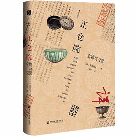 正仓院 宝物与交流 东野治之 著 从7~9世纪以唐代器物为首的各国艺术珍品 窥见近1300年前亚洲贸易与文化交流之繁盛