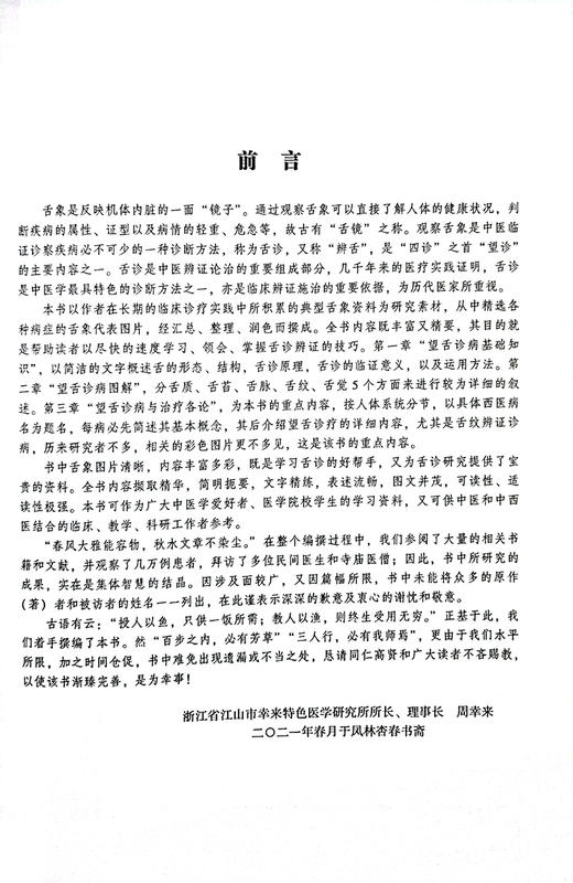 望舌诊疗全书 周幸来主编 望舌诊病基础知识望舌诊病与治疗各论舌吻辨证诊病 辽宁科学技术出版社9787559119384 商品图2