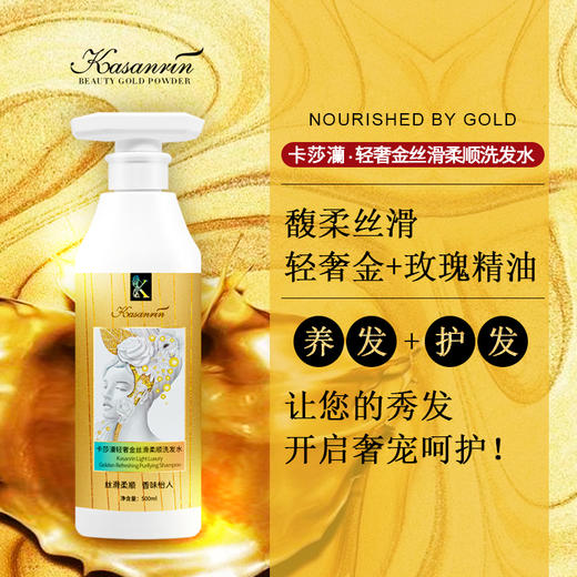 卡莎灡轻奢金丝滑柔顺洗发水500毫升/瓶，轻奢金+玫瑰精油养发+护发，让秀发柔顺蓬松。 商品图1