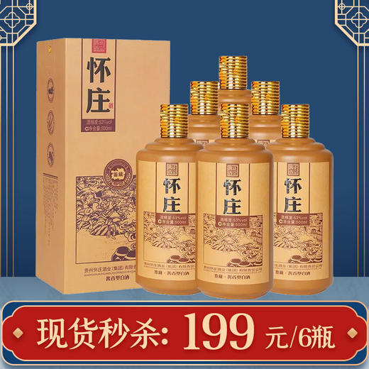 【专享】贵州茅台镇怀庄.鉴藏53度酱香型白酒500ML*6 商品图0