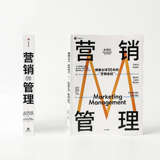 营销管理第16版【定价158元 直播特价109元】 商品图2