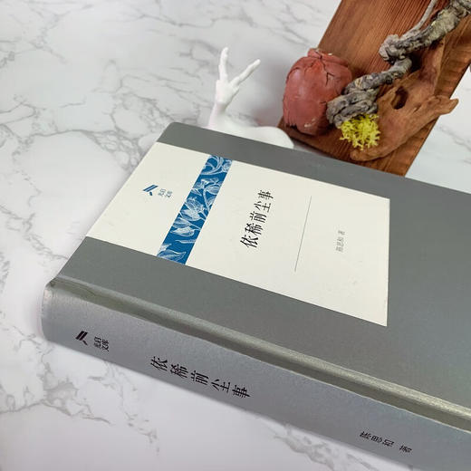 依稀前尘事（光启文库） 陈思和 著 商务印书馆 商品图1