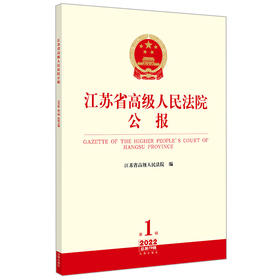  江苏省高级人民法院公报（2022年第1辑 总第79辑） 江苏省高级人民法院编 