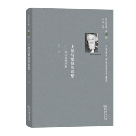 巴什拉文集(第12卷)：土地与憩息的遐想——论内在性形象 [法]加斯东·巴什拉 著 冬一 译 商务印书馆