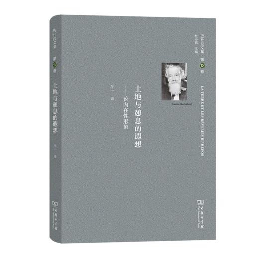 巴什拉文集(第12卷)：土地与憩息的遐想——论内在性形象 [法]加斯东·巴什拉 著 冬一 译 商务印书馆 商品图0